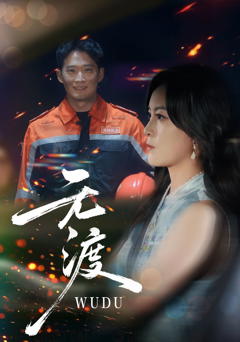 免费在线观看完整版短剧《无渡》