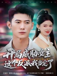 免费在线观看《开局威胁女主这个反派我当定了》