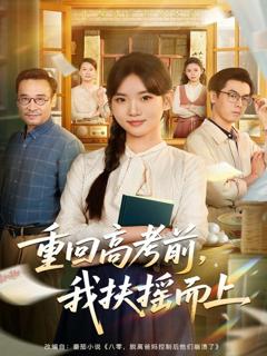 免费在线观看《重回高考前，我扶摇而上》