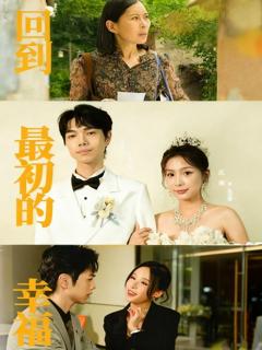 免费在线观看《回到最初的幸福》