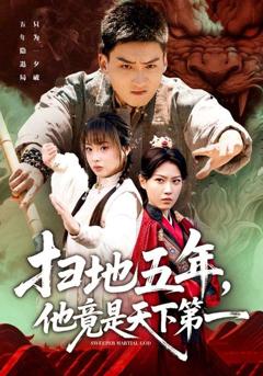 免费在线观看《扫地五年，他竟是天下第一》