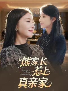 免费在线观看《熊家长惹上真亲家》