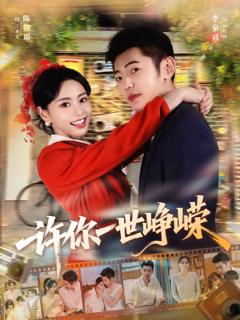 免费在线观看《许你一世峥嵘》