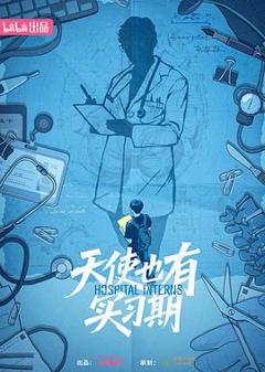 免费在线观看《天使也有实习期》
