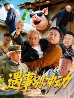 免费在线观看《遇事别冲动》