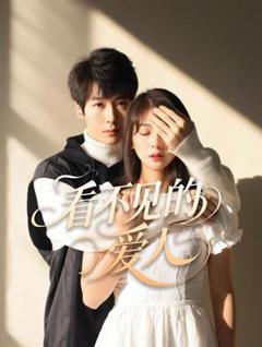 免费在线观看《看不见的爱人》
