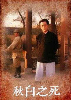 免费在线观看完整版国产剧《秋白之死》