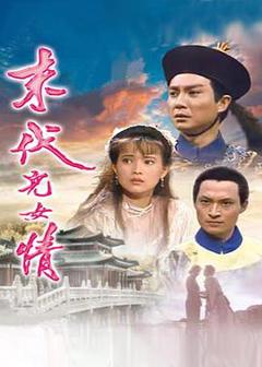 免费在线观看完整版台湾剧《末代儿女情》