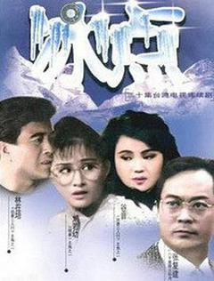 免费在线观看完整版台湾剧《冰点》