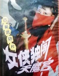 女侠独闯天魔宫