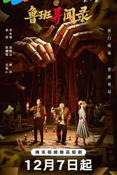 免费在线观看完整版国产剧《鲁班异闻录》
