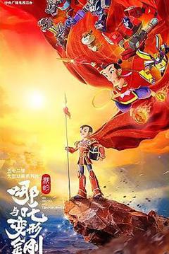 免费在线观看《我的哪吒与变形金刚》