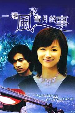免费在线观看完整版国产剧《一场风花雪月的事1997》