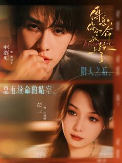 免费在线观看《傅总，你的命我续上了》