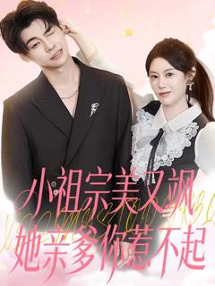 免费在线观看《小祖宗美又飒她亲爹你惹不起》