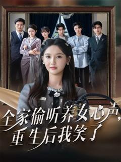 免费在线观看《全家偷听养女心声重生后我笑了》