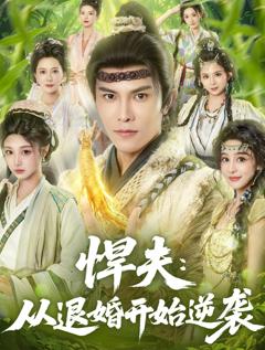 免费在线观看《悍夫从退婚开始逆袭》