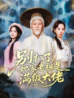 免费在线观看《别扒了，她家老祖是满级大佬》