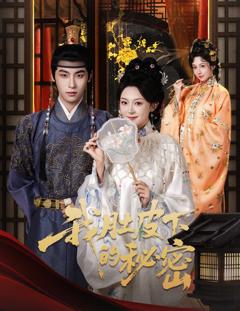 我肚皮下的秘密