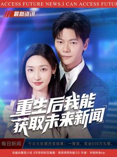 免费在线观看《重生后我能获取未来新闻》
