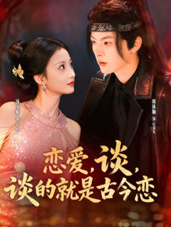恋爱，谈，谈的就是古今恋