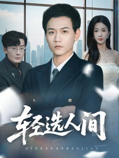 免费在线观看《轻选人间》