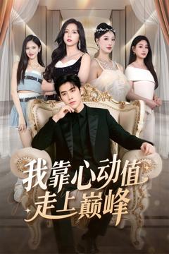 免费在线观看完整版短剧《我靠心动值走上巅峰》