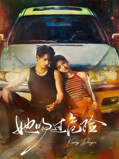 免费在线观看完整版短剧《她吻过危险》