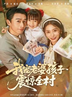 免费在线观看《我宠老婆孩子震惊全村》