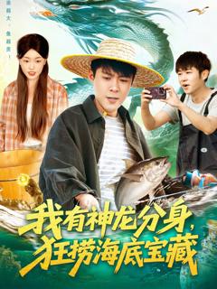 免费在线观看《我有神龙分身，狂捞海底宝藏》