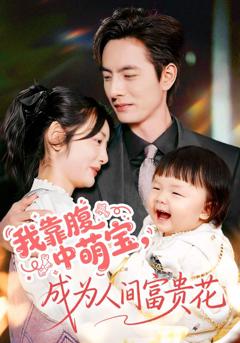 我靠腹中萌宝，成为人间富贵花