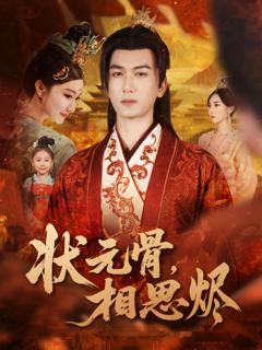 免费在线观看《状元骨，相思烬》