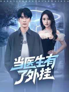 免费在线观看《当医生有了外挂》
