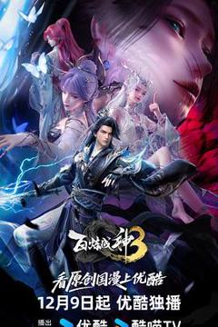 免费在线观看《百炼成神3》