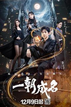 免费在线观看完整版国产剧《一朝成名》