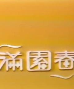免费在线观看完整版台湾剧《满园春》