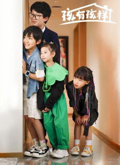 免费在线观看完整版国产剧《孩有孩样》