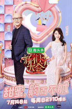 免费在线观看《新相亲大会第二季》