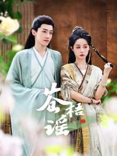 免费在线观看完整版国产剧《苍梧谣》