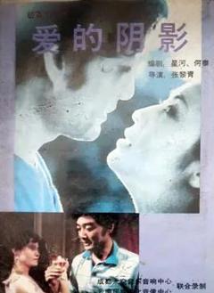 免费在线观看《爱的阴影》
