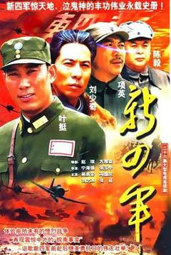免费在线观看完整版国产剧《新四军》