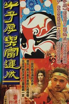 免费在线观看完整版国产剧《牛子厚与富连成》