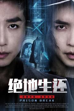 免费在线观看完整版短剧《绝地生还》