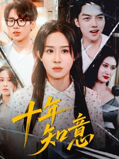免费在线观看完整版短剧《十年知意》