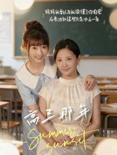 免费在线观看《高三那年》