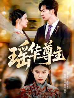 免费在线观看《瑶华尊主》