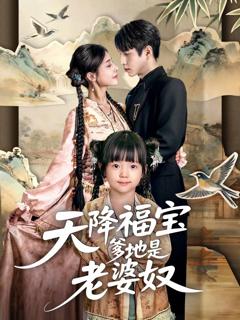 免费在线观看《天降福宝爹地是老婆奴》