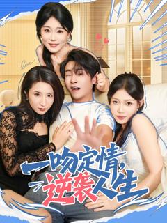 免费在线观看完整版短剧《一吻定情逆袭人生》
