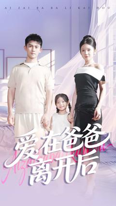 免费在线观看完整版短剧《爱在爸爸离开后》