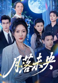 免费在线观看《月落未央》